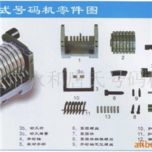 供应号码机配件图，配件