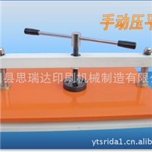 供应480(13寸)手动压平机