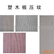 供应塑木压花机