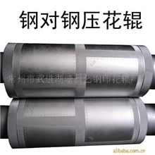 供应钢对钢压花辊