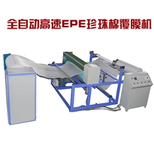 厂家低价出售高品质EPE（珍珠棉）覆膜机