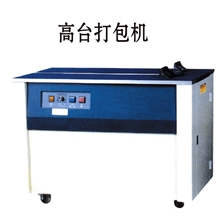 东莞深圳打包机自动打包机PP带打包机半自动打包机
