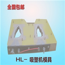 吸塑热合模具吸塑机模具电木模