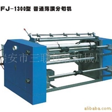 供应QFJ-1300普通薄膜分切机