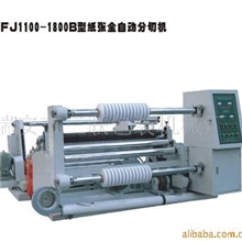供应QFJ1100-1800B纸张全自动分切机