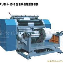 供应QFJ600-1300光电纠偏薄膜分切机