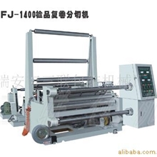 供应QFJ-1400检品复卷分切机