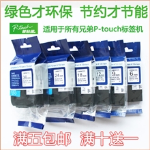 国产兄弟标签色带白底黑字AZ-231兄弟三代色带TZ-231