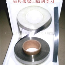 供应柔印版,凹版刮墨刀