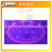 【千色变品牌】荧光防伪油墨、隐形无色在紫外线灯下显色