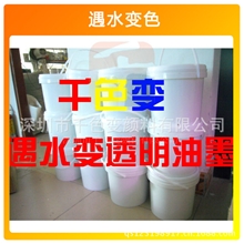 【千色变品牌】遇水显色透明油墨湿敏油墨感湿油墨