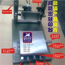 精密丝印台厂家直销