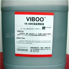 供应VIBOO-6880高级润版液Solution