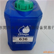 供应亚米茄OMEGA636润滑油