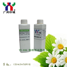 广州印域YT-936特种纸胶印油墨快干剂胶印油墨快干剂