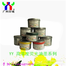 胶印荧光油墨高浓度荧光墨广州YT-801潘通色荧光油墨荧光墨