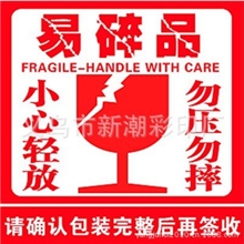淘宝标贴不干胶快递员警示语贴纸易碎品标签贴纸易碎品不干胶