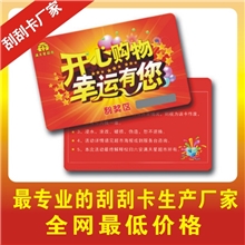 彩印厂专业印刷刮刮卡刮刮奖密码卡刮奖卡刮刮乐全国发货