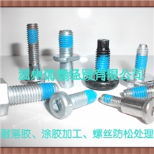 瑞安耐落NYLOK螺丝涂胶专业螺丝防松处理工厂