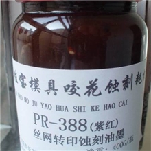 供应模具皮纹材料模具咬花红油抗酸蚀刻转印油墨