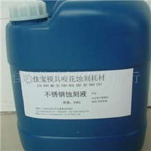 不锈钢蚀刻液，不锈钢腐蚀液，不锈钢蚀刻水。大量批发！