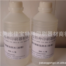 供应移印钢板蚀刻水