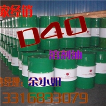 厂家批发零售高品质D40｜溶剂油d40