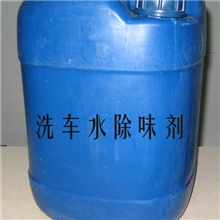 洗车水,洗车水除味剂,油墨清洗剂除臭剂