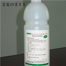 浓缩型UV洗车水,浓缩型UV油墨清洗剂