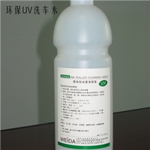 环保型UV橡皮水,环保型UV油墨清洗剂