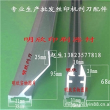 宏富、劲豹、台弯机丝印机刮刀回墨刀，H68刮刀