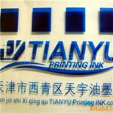 l商家供应质量可靠、优质的水性塑料油墨