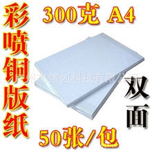 300GA4双面铜版纸300克彩喷喷墨铜版纸打印印刷名片纸