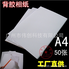 150G/150克A4背胶相纸相片纸大头贴照片纸喷墨打印50张/包