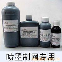 鸿盛喷墨制版制网专用染料墨水菲林制版墨水制版黑墨水