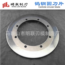 钨钢瓦楞纸分切圆刀、硬质合金纸箱单刀片、瓦楞纸板钨钢圆切刀片