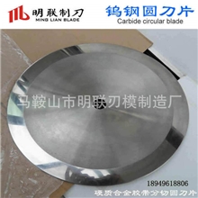 钨钢胶带分切圆刀片，钨钢切台圆刀片，硬质合金切管圆刀