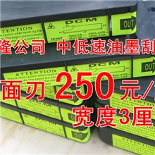 直销！油墨刮刀/刮刀片/刮墨刀/普通型优质刮墨刀（双面刃）