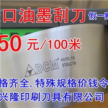 厂价直销！油墨刮刀/各种规格油墨刀片/印刷用油墨刮刀片/刮刀片