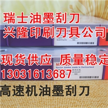 厂家直销售！MADecer油墨刮刀/瑞士刮墨刀/高速机用进口刮墨刀片