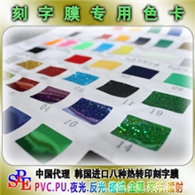 韩国刻字膜专用色卡刻字膜