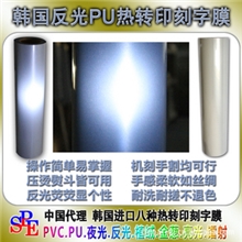 韩国热转印反光PU刻字膜T恤烫画材料烫画膜48元/米