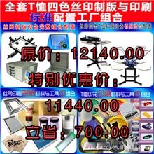 丝网印刷四色T恤制版与印刷全套设备与材料标准配置组合