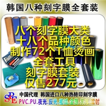 八款刻字膜十八色全套工具可作A4尺寸T恤图案72个仅售394元