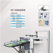 【品质可靠】供应海益机械自动送纸机1020自动送纸机欢迎来电