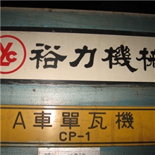 低价现货供应台湾裕力1800二手五层瓦楞纸板生产线