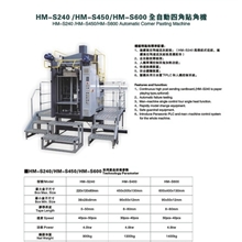 HM-S240/S600全自动四角贴角机