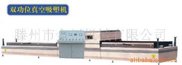 供应真空曲面覆膜机，吸塑机.价格合理，质量保证，为你打造一流