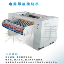 电脑螺旋横切机