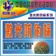 供应防伪防窜货标签、荧光防伪商标